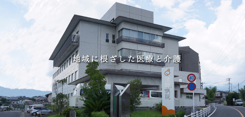 医療法人剛友会 諸隈病院